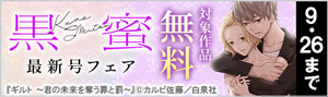 『黒蜜』最新号フェア