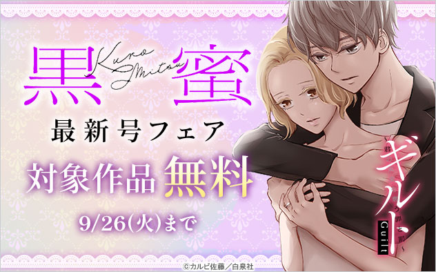 『黒蜜』最新号フェア