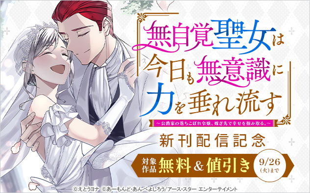 『無自覚聖女は今日も無意識に力を垂れ流す』新刊配信記念