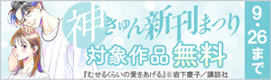 神きゅん新刊まつり