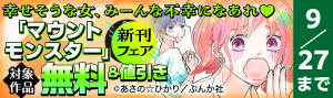 『マウントモンスター ～私より幸せなのは許さない～』新刊フェア