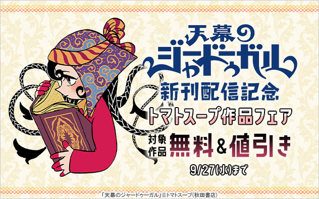 『天幕のジャードゥーガル』新刊配信記念　トマトスープ作品フェア