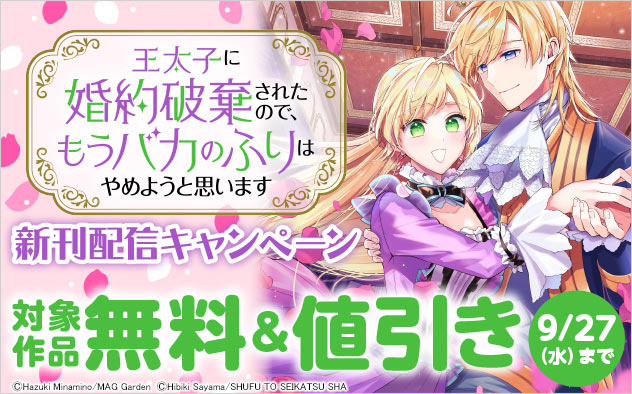 『王太子に婚約破棄されたので、もうバカのふりはやめようと思います』新刊配信キャンペーン