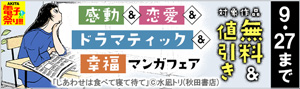 【AKITA電子祭り 夏の陣】感動＆恋愛＆ドラマティック＆幸福マンガフェア
