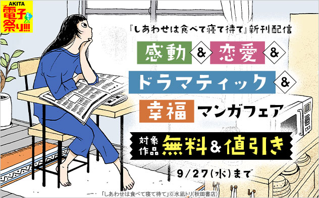 【AKITA電子祭り 夏の陣】感動＆恋愛＆ドラマティック＆幸福マンガフェア
