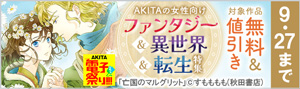 【AKITA電子祭り 夏の陣】AKITAの女性向けファンタジー＆異世界＆転生特集