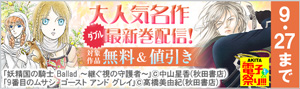 【AKITA電子祭り 夏の陣】大人気名作ダブル最新巻配信！