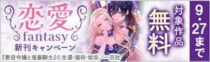 ＜一迅社＞恋愛ファンタジー新刊キャンペーン