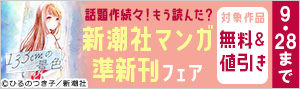 話題作続々！もう読んだ？新潮社マンガ準新刊フェア