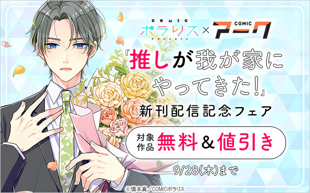 「COMICポラリス」＆「COMICアーク」 『推しが我が家にやってきた！』新刊配信記念フェア