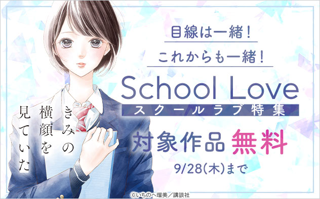目線は一緒！これからも一緒！同級生と一緒にスクールラブ特集