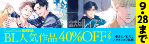 CannaComics『青と碧』『忠実なルイス』配信記念 BL人気作品 40％OFFフェア