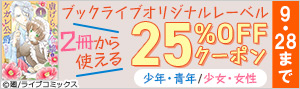 【25%OFFクーポン】ブックライブ オリジナルレーベルキャンペーン