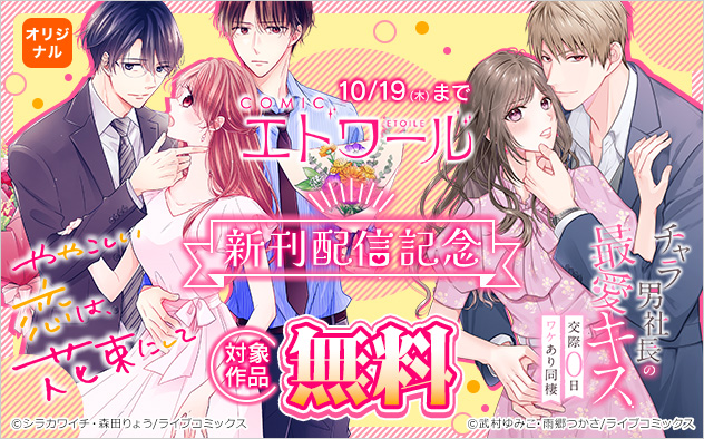 「COMICエトワール」新刊配信記念キャンペーン