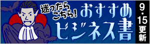迷ったらこれ！書店員おすすめビジネス書♪
