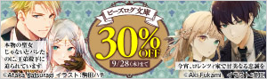 ビーズログ文庫 対象作品30%OFF