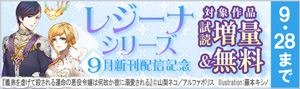 【レジーナシリーズ】9月新刊配信記念！試し読み増量＆無料フェア