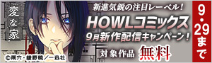 【HOWLコミックス】9月新作配信キャンペーン！