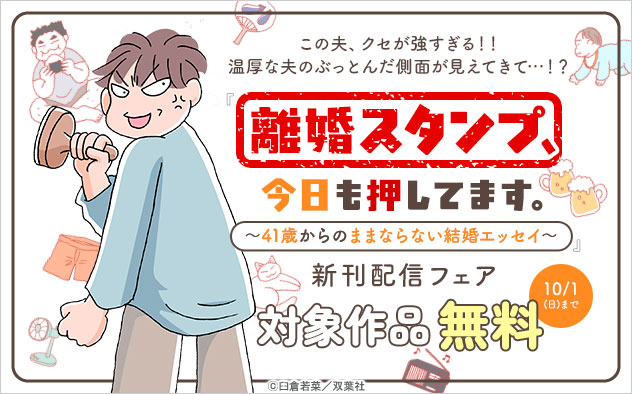 『離婚スタンプ、今日も押してます。～41歳からのままならない結婚エッセイ～』新刊配信フェア