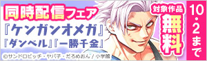 『ケンガンオメガ』『ダンベル何キロ持てる？』『一勝千金』同時配信フェア