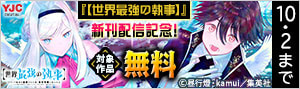 異世界マンガキャンペーン！