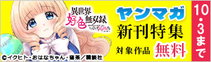 マンガ界を無双するヤンマガ新刊特集