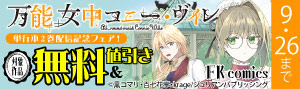 FK comics『万能女中コニー・ヴィレ』単行本2巻配信記念フェア！