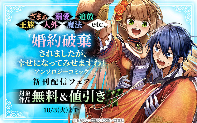 『婚約破棄されましたが、幸せになってみせますわ！アンソロジーコミック』新刊配信フェア