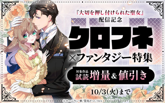 クロフネ×ファンタジー特集