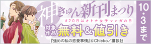 神きゅん新刊まつり ＃20日はオトナ女子マンガの日