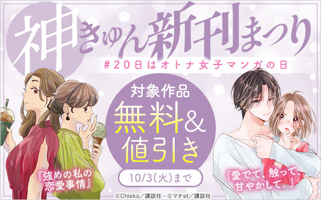 神きゅん新刊まつり ＃20日はオトナ女子マンガの日