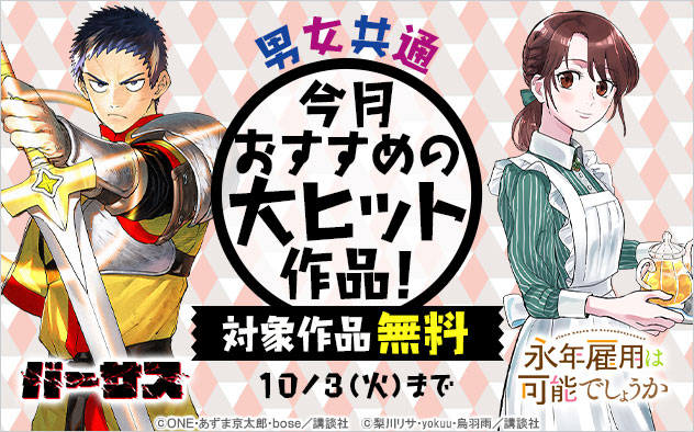 男女共通　今月おすすめの大ヒット作品！
