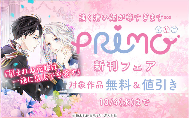 『PRIMO』新刊フェア