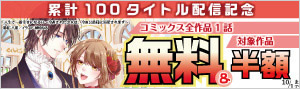 エンジェライト文庫100タイトル配信記念フェア