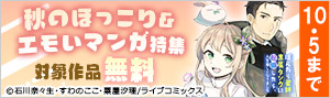 秋のほっこり＆エモいマンガ特集