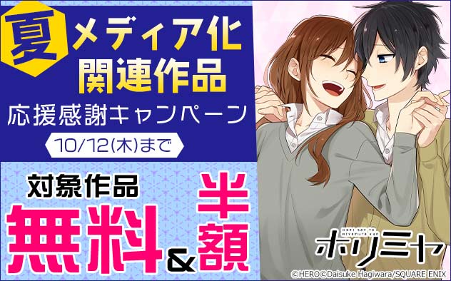 夏メディア化関連作品応援感謝キャンペーン