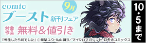 9月comicブースト新刊フェア