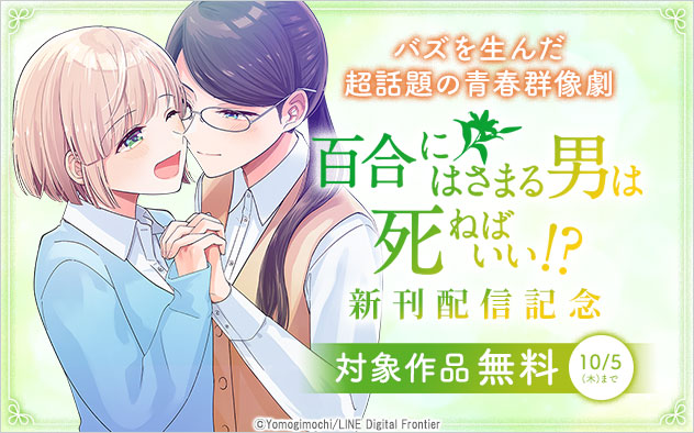 『百合にはさまる男は死ねばいい！？』新刊配信記念