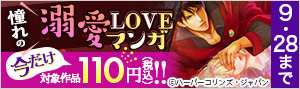 【ブックライブ限定】憧れの溺愛LOVEマンガ