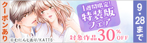 1週間限定！特装版フェア