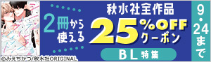 【3日間限定】秋水社25%OFFクーポン（BL）