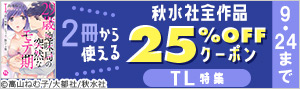 【3日間限定】秋水社25%OFFクーポン（TL）