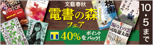 【40%をポイントバック】電書の森フェア2023