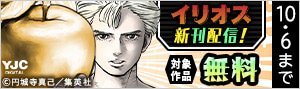 『イリオス』『カテナチオ』新刊配信！いまヤングジャンプでアツいマンガキャンペーン