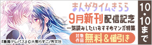【まんがタイムきらら9月新刊配信記念】一気読みしたいおすすめマンガ特集