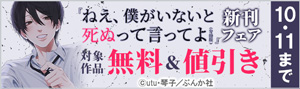 『ねえ、僕がいないと死ぬって言ってよ（分冊版）』新刊フェア