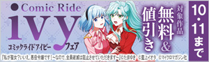 『コミックライドアイビー』フェア