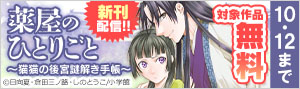 『薬屋のひとりごと～猫猫の後宮謎解き手帳～』新刊配信！後宮マンガフェア！