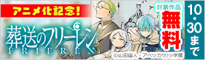 『葬送のフリーレン』アニメ化記念！ハイファンタジーマンガ特集