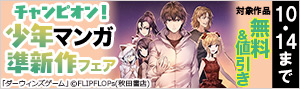 チャンピオン！少年マンガ準新作フェア